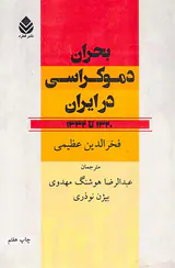 بحران دموکراسی در ایران1320-1332