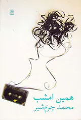 همین امشب