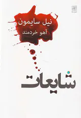 شایعات