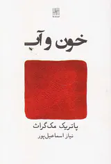 خون و آب