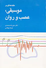 مقدمه ای بر موسیقی عصب و روان