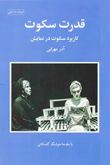قدرت سکوت کاربرد سکوت در نمایش
