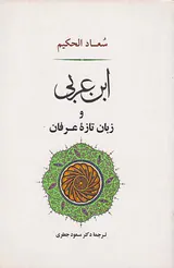ابن عربی و زبان تازه عرفان