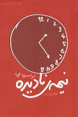 نیمه ی نادیده
