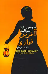 آخرین فراری