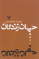 جهان زندگان