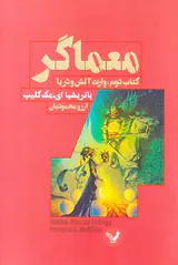 معماگر کتاب دوم وارث آتش و دریا
