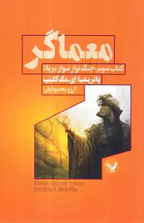 معماگر کتاب سوم چنگ نواز سوار بر باد