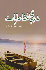 دریای خاطرات