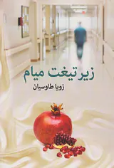 زیر تیغت میام