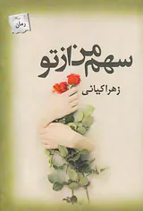 سهم من از تو