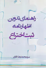 راهنمای تدوین اظهارنامه ثبت اختراع