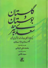 گلستان و بوستان سعدی به نثر