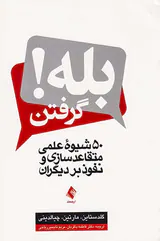 بله گرفتن(50شیوه علمی متقاعدسازی و نفوذ بر دیگران)