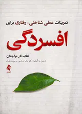 تمرینات عملی شناختی رفتاری برای افسردگی