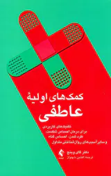 کمک های اولیه عاطفی