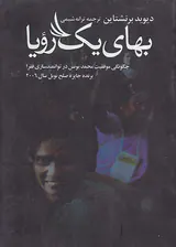 بهای یک رویا - چگونگی موفقیت محمد یونس در توانمندسازی فقرا