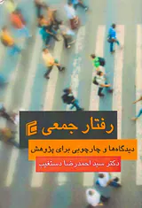 رفتار جمعی دیدگاه ها و چارچوبی برای پژوهش