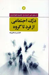 درک اجتماعی از فرد تا گروه