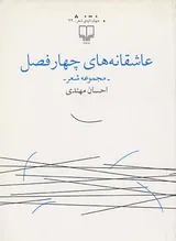 عاشقانه های چهارفصل