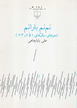نم نم باران(شعرهای سال های75-73)