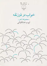 خواب در ذوزنقه