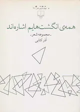 همه ی انگشت هایم اشاره اند
