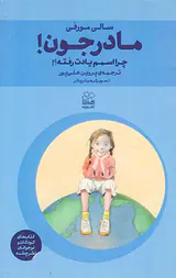 مادرجون چرا اسمم یادت رفته