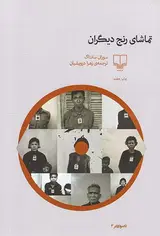 تماشای رنج دیگران