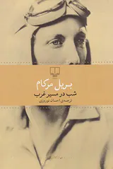 شب در مسیر غرب