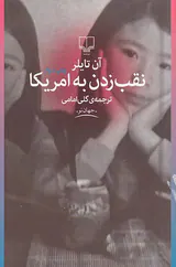 نقب زدن به امریکا