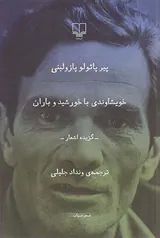 خویشاوندی با خورشید و باران