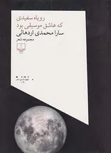 روباه سفیدی که عاشق موسیقی بود