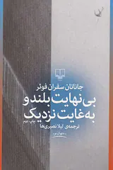 بی نهایت بلند و به غایت نزدیک