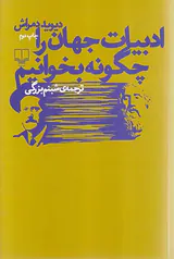 ادبیات جهان را چگونه بخوانیم