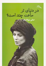 در دنیای تو ساعت چند است