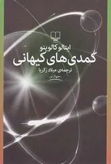 کمدی های کیهانی