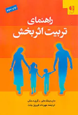 راهنمای تربیت اثربخش