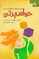 حواس پرتی(علل نشانه ها پیشگیری و درمان)