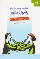 مشاوره ی پیش از ازدواج با موارد دشوار