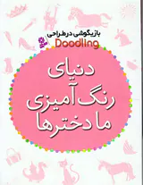 بازیگوشی در طراحی دنیای رنگ آمیزی ما دخترها