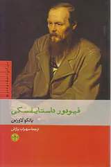 فیودور داستایفسکی