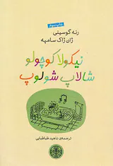 نیکولا کوچولو شالاپ شلوپ