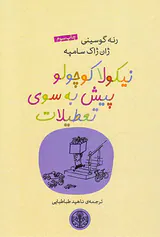 نیکولا کوچولو پیش به سوی تعطیلات