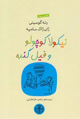 نیکولا کوچولو و فیل گنده