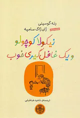 نیکولا کوچولو و یک غافل گیری خوب