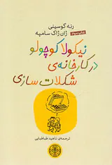 نیکولا کوچولو در کارخانه ی شکلات سازی