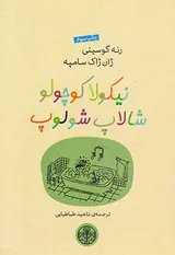 نیکولا کوچولو دچار دردسر می شود