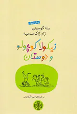 نیکولا کوچولو و دوستان