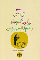 نیکولا کوچولو و هم کلاسی جدید